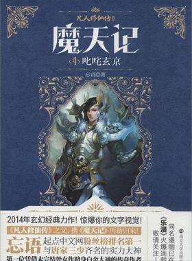 【书】 魔天记:4:叱咤玄京 9787305133350 南京大学出版社