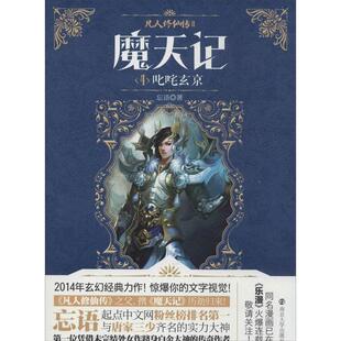 【书】 魔天记:4:叱咤玄京 9787305133350 南京大学出版社