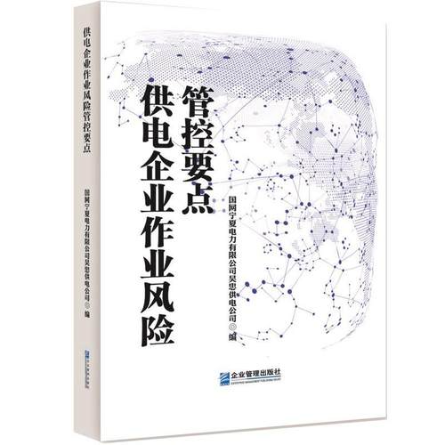 【图】 供电企业作业风险管控要点 9787516431351 企业管理出版社10
