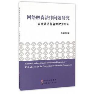 世界图书出版 9787519213787 网络融资法律问题研究：以金融消费者保护为中心 公司9 文