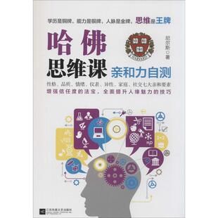 江苏文艺出版 9787539976341 哈佛思维课 社9 书