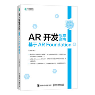 Foundation VR项目实战开发游戏开发虚拟现实技术应用增强现实 威指南 基于AR AR开发 Unity 书