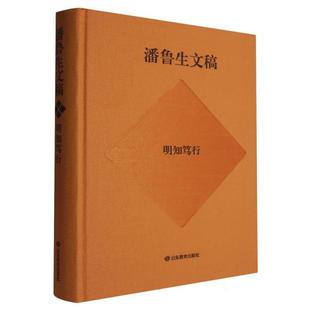 【书】 潘鲁生文稿.明知笃行 9787570127818 山东教育出版社