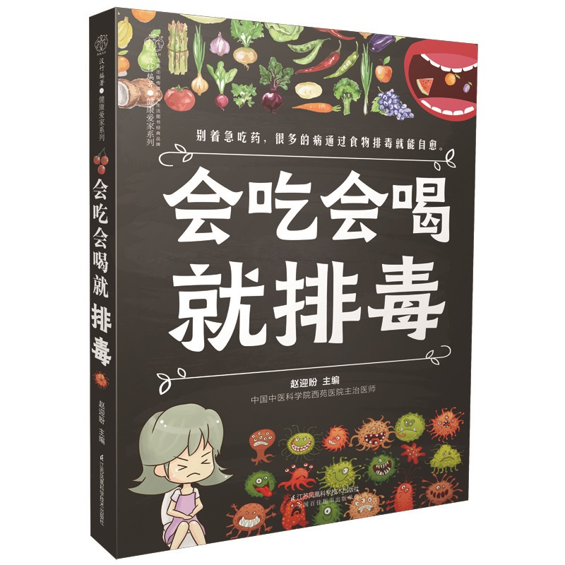 【书】会吃会喝就排毒 养肝护肝保肝排毒食物健康饮食书籍排毒果蔬汁食疗养生书籍 养生书籍 面部美容养颜排毒书 适合女性阅读的