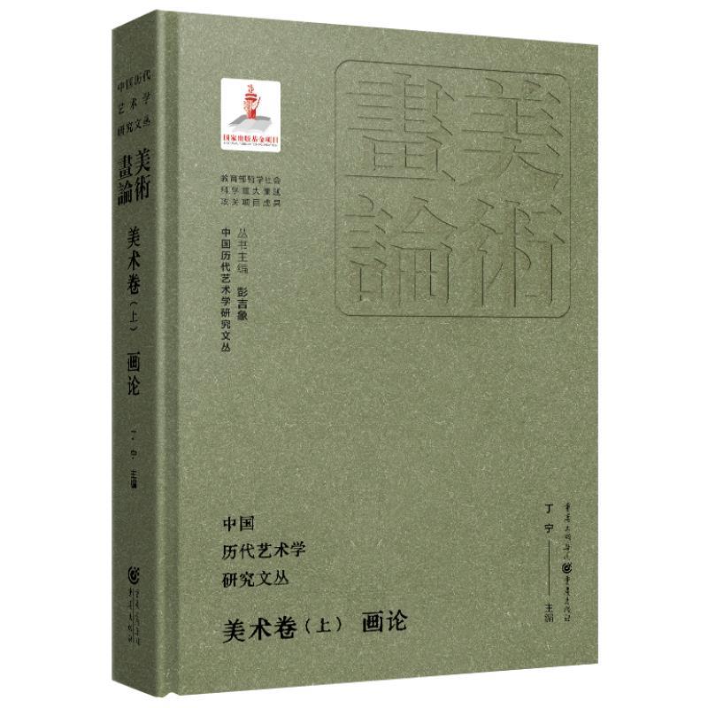 【文】 （精装）中国历代艺术学研究文丛·美术卷（上）·画论 9787229183202 重庆出版社10