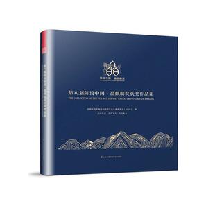 书 江苏科学技术出版 精装 9787553786933 社10 带八届陈设中国·晶麒麟奖获奖作品集