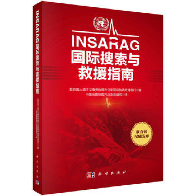 【书INSARAG国际搜索与救援指南中国地震局震灾应急救援司译科学出版社国际搜救工作的基本框架和规程书籍KX