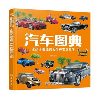 61种世界名车 汽车图典：让孩子着迷 彩图版 9787122431455 社 化学工业出版 嘉