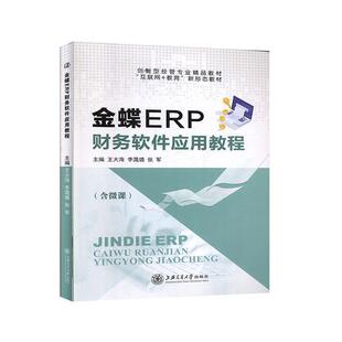 上海交通大学出版 9787313224408 金蝶ERP财务软件应用教程 社10 书