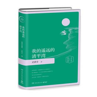 遥远 清平湾 插图版 湖南文艺出版 我 9787540478094 社9 书