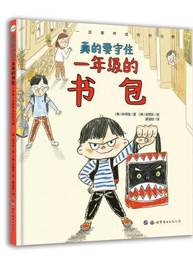 【书】 真的要守住一年级的书包(入学前要养成的好习惯)(精) 9787519257378 世界图书出版公司