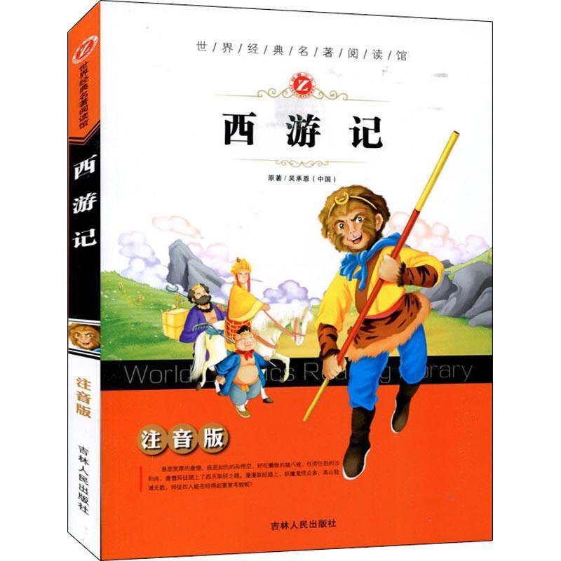 【书】 世界经典名著阅读馆:注音版:西游记 9787206077333 吉林人民出版社10