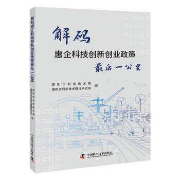 【书】 解码惠企科技创新创业政策最后一公里 9787504693761 中国科学技术出版社
