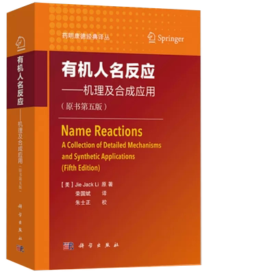 【书】有机人名反应机理及合成应用原书 药明康德经典译丛 研发部人员bi备品 有机化学学习参考读物工具参考书手册工具书记KX