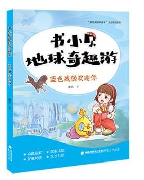 【文】 书小贝地球奇趣游：蓝色城堡欢迎你(2023年教育部) 9787211089321 福建人民出版社10
