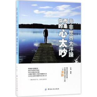 而是你 并非世界太浮躁 心太吵 9787518038114 社9 中国纺织出版 书