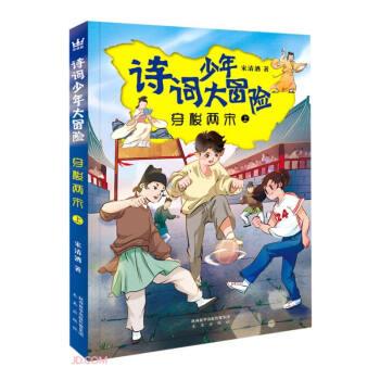 【雅】 诗词少年大冒险：穿梭两宋（上） 9787541767814 未来出版社