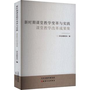 文 天津人民出版 新时期课堂教学变革与实践 9787201209937 社9 课堂教学改革成果集