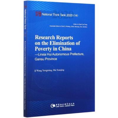 【书】 中国脱贫攻坚调研报告—临夏篇-（Research Reports on the Elimination of Poverty in China—Linxia Hui Autonomous Pre