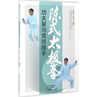 【书】 陈式太极拳功夫架与竞技推手 9787534982422 河南科学技术出版社