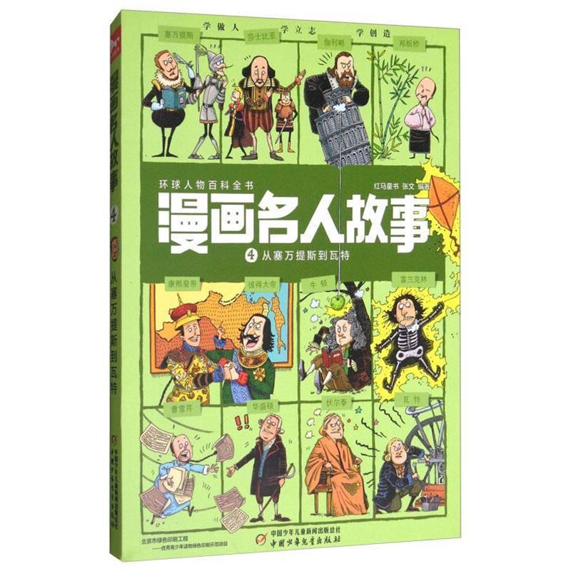 【图】 漫画名人故事:从塞万提斯到瓦特 9787514837087 中国少年儿童出版社10