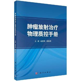 科学出版 9787030441201 肿瘤放射物理质控手册 社 文