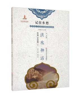 【科】 记住乡愁-留给孩子们的中国民俗文化：洪水神话 9787531965121 黑龙江少年儿童出版社