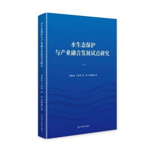 文 光明日报出版 精装 9787519482503 社 水生态保护与产业融合发展试点研究