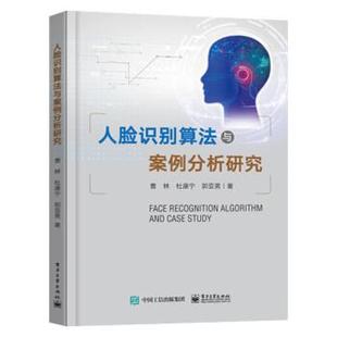 电子工业出版 9787121403927 人脸识别算法与案例分析 社10 文