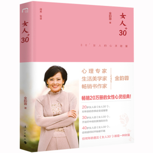 女性心灵励志书籍 金韵蓉 书 女人明白要趁早活到淋漓 版 精装 30岁女性 正能量 气质修养 爱情婚姻生活亲子等问题 女人30
