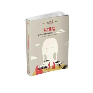 科 人民文学出版 大饥荒：爱尔兰女孩菲利斯 9787020120543 社 日记