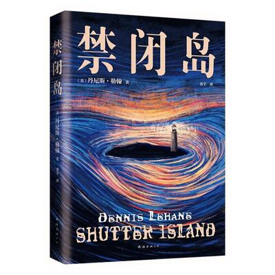 【书】 新经典文库：禁闭岛 9787573509420 南海出版公司