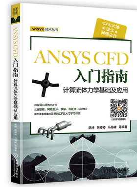 ANSYS CFD入门指南 计算流体力学基础及应用 胡坤 工程流体仿真计算应用Fluent教程书 ansys建模与仿真开发书籍