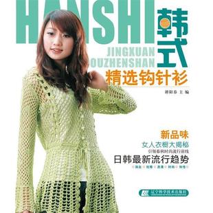 书 辽宁科学技术出版 韩式 9787538166606 社 精选钩针衫