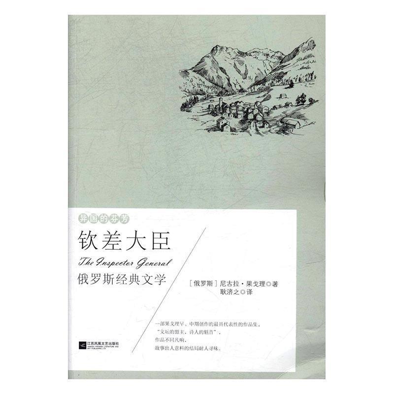 【书】 异国的芬芳：钦差大臣 9787559405487 江苏凤凰文艺出版社10