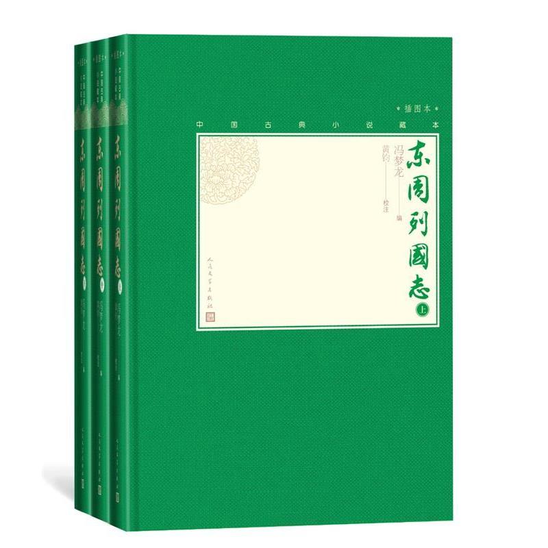 【雅】 中国古典小说藏本：东周列国志.全三册.插图本（精装） 9787020130313 人民文学出版社
