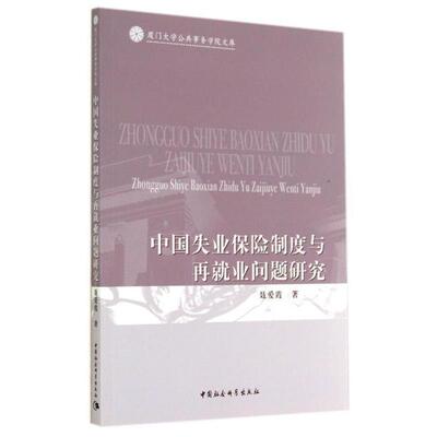 【书】 中国失业保险制度与再就业问题研究 9787516145166 中国社会科学出版社