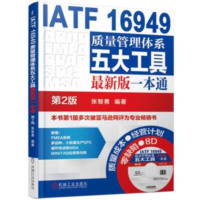【书】 IATF 16949质量管理体系五大工具版一本通  第2版 9787111559672 机械工业出版社