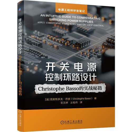【书】 开关电源控制环路设计:Christophe Basso的实战秘籍 9787111778882 机械工业出版社