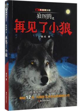 【书】 (2019年）影像青少版：狼图腾之再见了，小狼 9787551416481 浙江摄影出版社