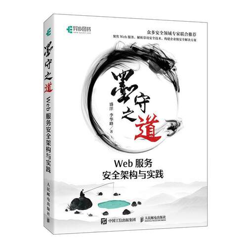 【书】 墨守之道 Web服务安全架构与实践 9787115561589 人民邮电出版社
