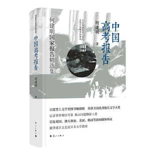 【书】何建明2020新书 中国高考报告 当年高考的那些疯狂事儿 如今仍在上演 多角度、全方位、深层次探讨中国应试**的利与弊 漓