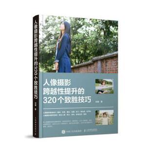 320个致胜技巧 人像摄影跨越性提升 彩图版 9787115599285 社 人民邮电出版 嘉