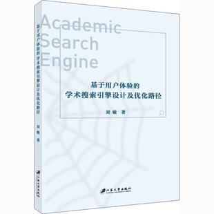 文 江苏大学出版 基于用户体验 9787568414739 社10 学术搜索引擎设计及优化路径