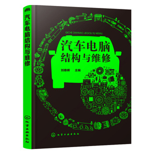 汽车电脑结构与维修 刘春晖 汽车维修书籍 职业院校汽车检测与维修技术 汽车电子技术 汽车运用与维修专业教材 汽车修理工技能培训