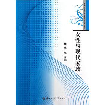 【书】女性与现代家政9787562255666