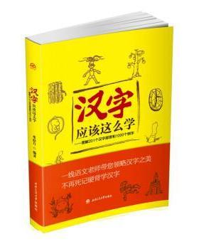 【书】 汉字应该这么学：图解201个汉字部首和1000个例字 9787564364816 西南交通大学出版社
