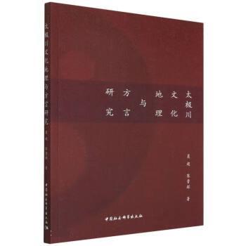 【文】 太极川文化地理与方言研究 9787522701080 中国社会科学出版社10