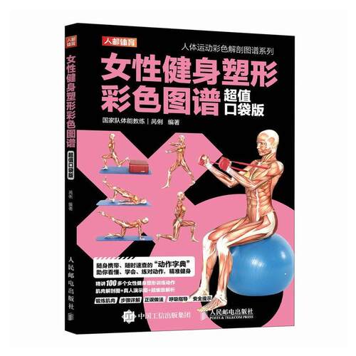 【书】人体运动彩色解剖图谱系列：女性健身塑形彩色图谱：