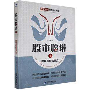 书 经济管理出版 股市脸谱1—— 9787509674932 社10 揭秘涨跌临界点